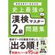 史上最強の漢検マスター2級問題集（ナツメ社） [電子書籍]