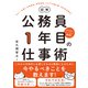 図解 公務員1年目の仕事術（ナツメ社） [電子書籍]