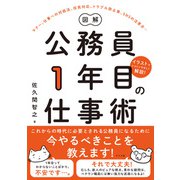 図解 公務員1年目の仕事術（ナツメ社） [電子書籍]