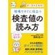現場ですぐに役立つ 検査値の読み方（ナツメ社） [電子書籍]