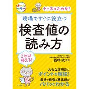 現場ですぐに役立つ 検査値の読み方（ナツメ社） [電子書籍]