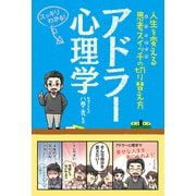 アドラー心理学 ―人生を変える思考スイッチの切り替え方―（ナツメ社） [電子書籍]