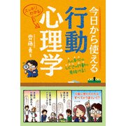 今日から使える行動心理学（ナツメ社） [電子書籍]