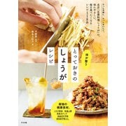 体が整う とっておきのしょうがレシピ（ナツメ社） [電子書籍]