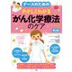 ナースのためのやさしくわかる がん化学療法のケア第2版（ナツメ社） [電子書籍]