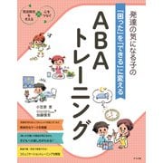 発達の気になる子の「困った」を「できる」に変える ABAトレーニング（ナツメ社） [電子書籍]