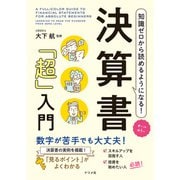 オールカラー 知識ゼロから読めるようになる！ 決算書「超」入門（ナツメ社） [電子書籍]