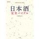 最新版 日本酒完全バイブル（ナツメ社） [電子書籍]