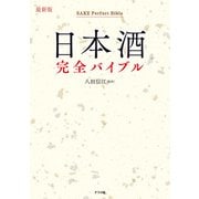 最新版 日本酒完全バイブル（ナツメ社） [電子書籍]