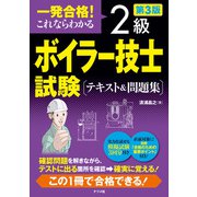 一発合格！ これならわかる 2級ボイラー技士試験 テキスト＆問題集 第3版（ナツメ社） [電子書籍]