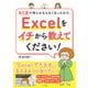 自己流で何とかならなくなったので、Excelをイチから教えてください！（ナツメ社） [電子書籍]