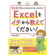自己流で何とかならなくなったので、Excelをイチから教えてください！（ナツメ社） [電子書籍]