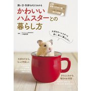 飼い方・気持ちがよくわかる かわいいハムスターとの暮らし方（ナツメ社） [電子書籍]