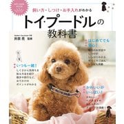 飼い方・しつけ・お手入れがわかる トイ・プードルの教科書（ナツメ社） [電子書籍]