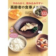 やわらかく、飲み込みやすい 高齢者の食事メニュー122（ナツメ社） [電子書籍]