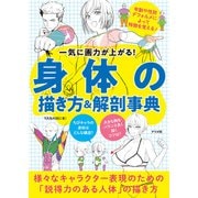 一気に画力が上がる！ 身体の描き方＆解剖事典（ナツメ社） [電子書籍]
