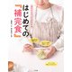 進め方と作り方がわかる はじめての「補完食」（ナツメ社） [電子書籍]