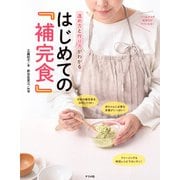 進め方と作り方がわかる はじめての「補完食」（ナツメ社） [電子書籍]
