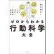 自分を変える！行動の理由がわかる！ ゼロからわかる行動科学大全（ナツメ社） [電子書籍]