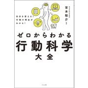 自分を変える！行動の理由がわかる！ ゼロからわかる行動科学大全（ナツメ社） [電子書籍]