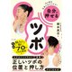 心と体を元気にセルフケア！ 自分で押せるツボ（ナツメ社） [電子書籍]