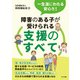一生涯にわたる安心を！障害のある子が受けられる支援のすべて（ナツメ社） [電子書籍]