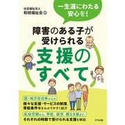 一生涯にわたる安心を！障害のある子が受けられる支援のすべて（ナツメ社） [電子書籍]