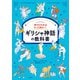 神々を知ればもっと面白い！ギリシャ神話の教科書（ナツメ社） [電子書籍]