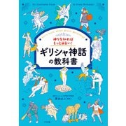 神々を知ればもっと面白い！ギリシャ神話の教科書（ナツメ社） [電子書籍]