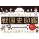 イラストでサクッと理解 流れが見えてくる戦国史図鑑（ナツメ社） [電子書籍]