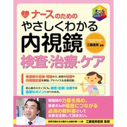 ナースのための やさしくわかる内視鏡検査・治療・ケア（ナツメ社） [電子書籍]