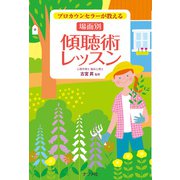 プロカウンセラーが教える 場面別 傾聴術レッスン（ナツメ社） [電子書籍]