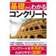 最新図解 基礎からわかるコンクリート（ナツメ社） [電子書籍]