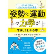 姿勢と運動の力学がやさしくわかる本（ナツメ社） [電子書籍]