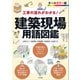 工事の流れがわかる 建築現場用語図鑑（ナツメ社） [電子書籍]