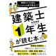 建築士になる前もなってからも必ず役立つ！ 建築士1年生が読む本（ナツメ社） [電子書籍]