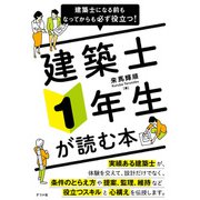建築士になる前もなってからも必ず役立つ！ 建築士1年生が読む本（ナツメ社） [電子書籍]