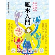 いちばんやさしい風水入門（ナツメ社） [電子書籍]