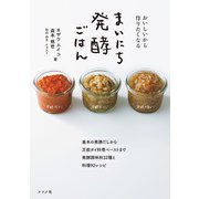 おいしいから作りたくなる まいにち発酵ごはん（ナツメ社） [電子書籍]