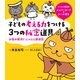 子どもの考える力をつける 3つの秘密道具 -お悩み解決！！ にゃんと探偵団-（ナツメ社） [電子書籍]