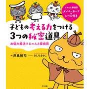 子どもの考える力をつける 3つの秘密道具 -お悩み解決！！ にゃんと探偵団-（ナツメ社） [電子書籍]