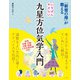 「新宿の母」が教える いちばんやさしい九星方位気学入門（ナツメ社） [電子書籍]