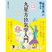 「新宿の母」が教える いちばんやさしい九星方位気学入門（ナツメ社） [電子書籍]