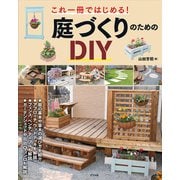 これ一冊ではじめる！ 庭づくりのためのDIY（ナツメ社） [電子書籍]