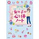 12歳までに知っておきたい 女の子の心と体ノート（ナツメ社） [電子書籍]