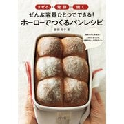 まぜる・発酵・焼く ぜんぶ容器ひとつでできる！ ホーローでつくるパンレシピ（ナツメ社） [電子書籍]