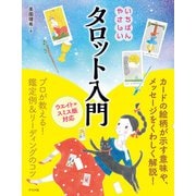 いちばんやさしいタロット入門（ナツメ社） [電子書籍]