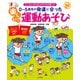 0～5歳児の発達に合った 楽しい！運動あそび（ナツメ社） [電子書籍]