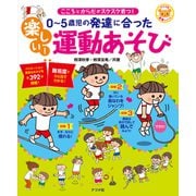 0～5歳児の発達に合った 楽しい！運動あそび（ナツメ社） [電子書籍]