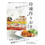 考えなくていい 冷凍作りおき（ナツメ社） [電子書籍]